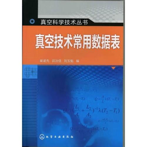 真空技术常用数据表 崔遂先,谈治信,刘玉魁 编
